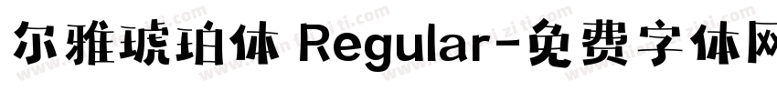 尔雅琥珀体 Regular字体转换